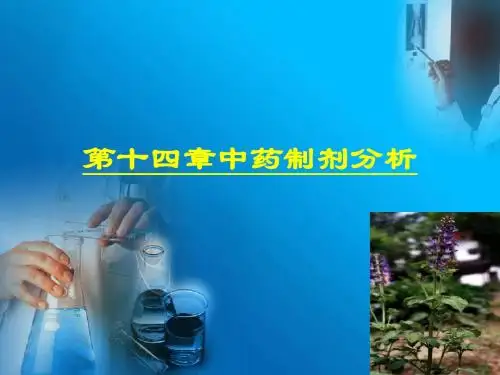 药物分析第十四章 中药制剂分析 PPT课件