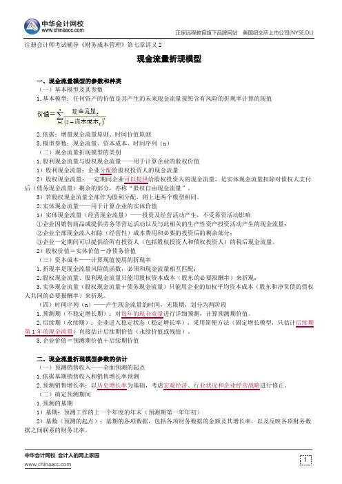 现金流量折现模型--注册会计师辅导《财务成本管理》第七章讲义2