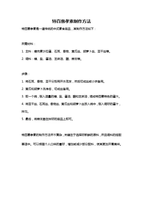 特百惠孝素制作方法
