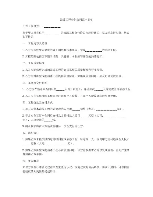 油漆工程分包合同范本简单