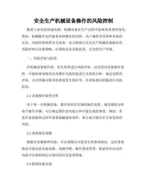 安全生产机械设备操作的风险控制
