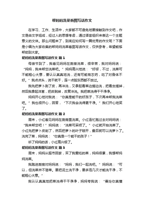 帮妈妈洗菜看图写话作文（通用17篇）