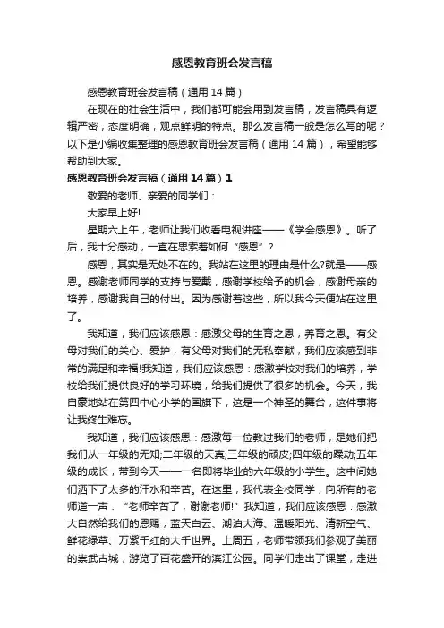 感恩教育班会发言稿