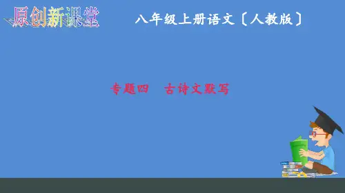 八年级上册语文古诗文默写(人教版)