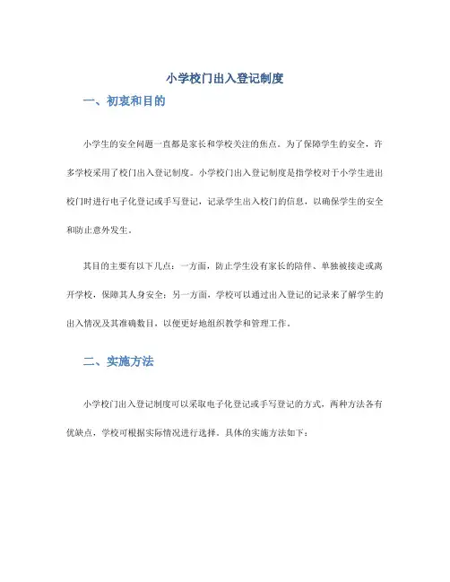 小学校门出入登记制度