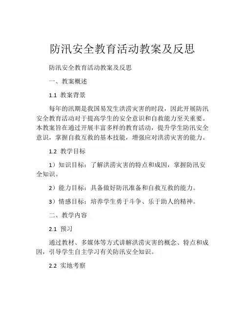 防汛安全教育活动教案及反思