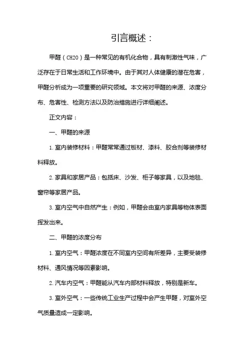甲醛分析报告