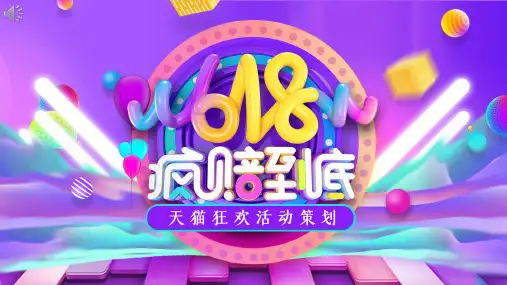 618电商活动策划ppt