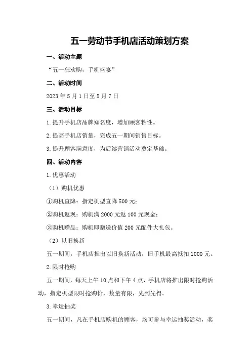 五一劳动节手机店活动策划方案