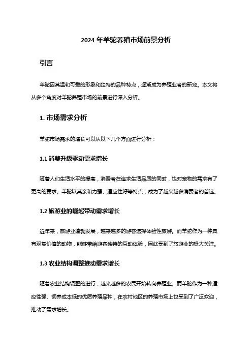 2024年羊驼养殖市场前景分析