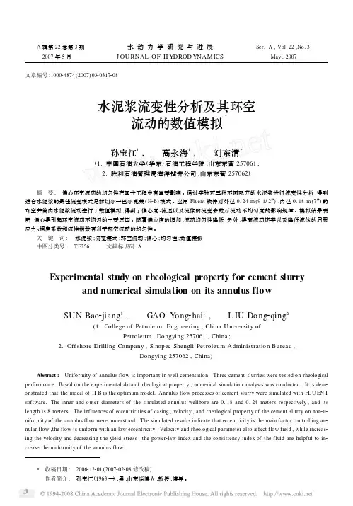 水泥浆流变性分析及其环空流动的数值模拟