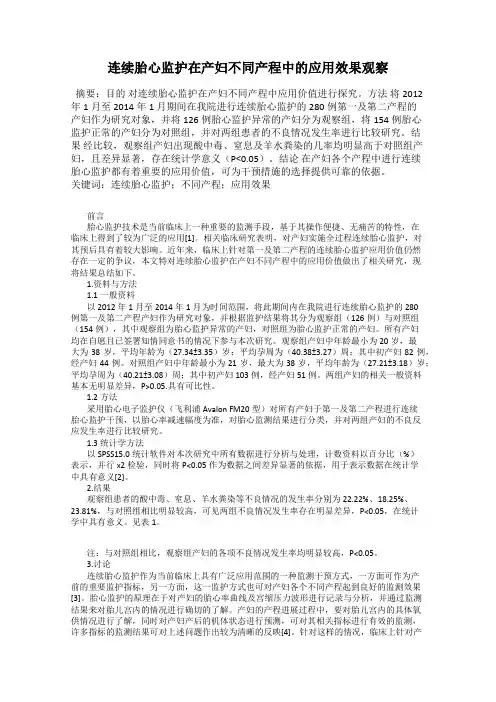 连续胎心监护在产妇不同产程中的应用效果观察