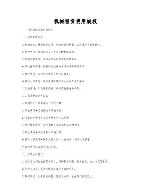 机械租赁费用模板