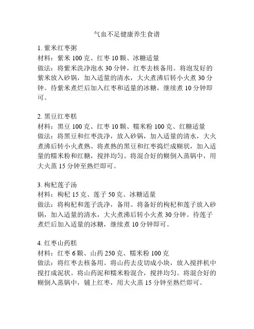 气血不足健康养生食谱
