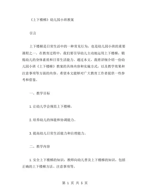 《上下楼梯》幼儿园小班教案：鼓励幼儿主动地运用上下楼梯
