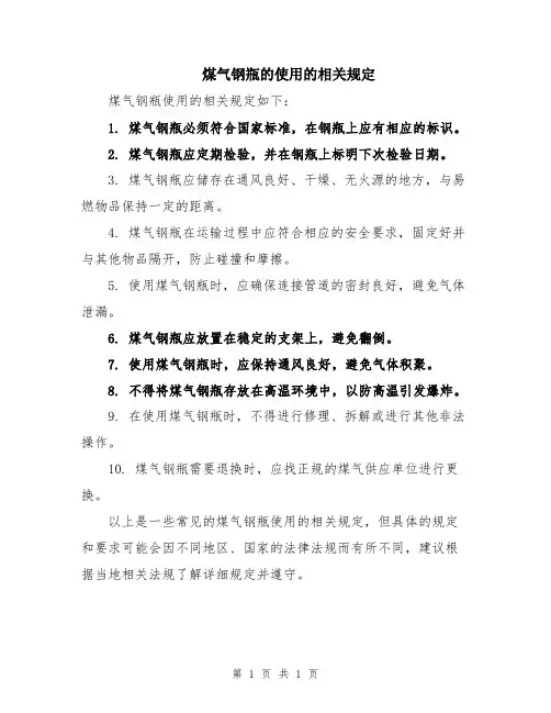 煤气钢瓶的使用的相关规定