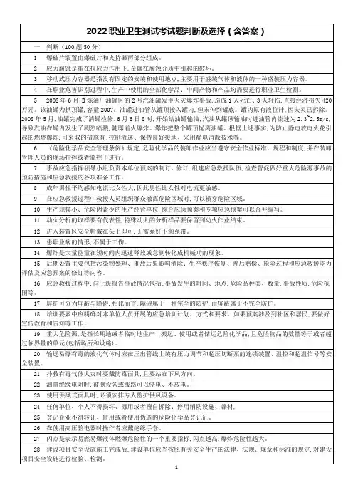 2022职业卫生测试考试题判断及选择(含答案)