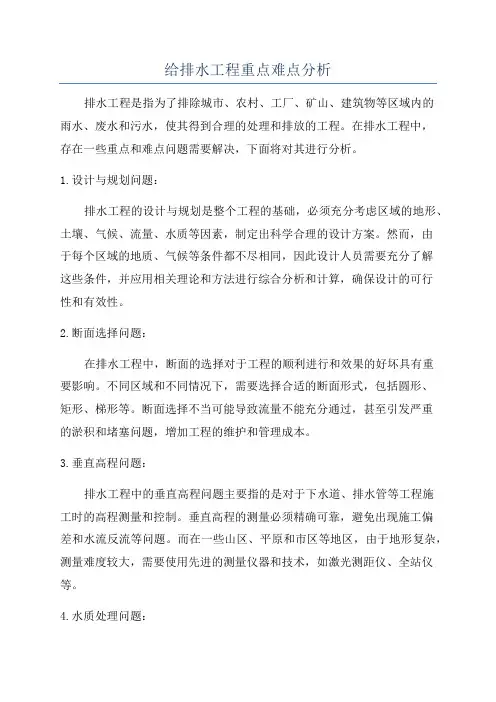 给排水工程重点难点分析