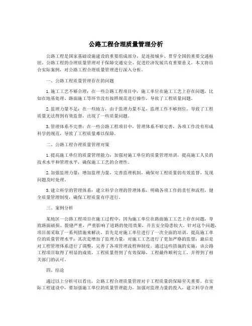 公路工程合理质量管理分析