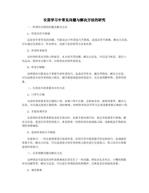 长笛学习中常见问题与解决方法的研究