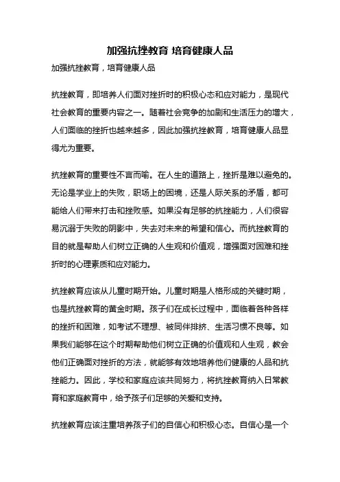 加强抗挫教育 培育健康人品