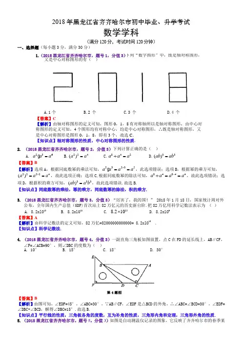 2018年黑龙江齐齐哈尔市中考数学试卷(含解析)