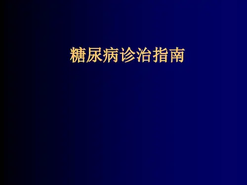 糖尿病诊疗的指南.ppt