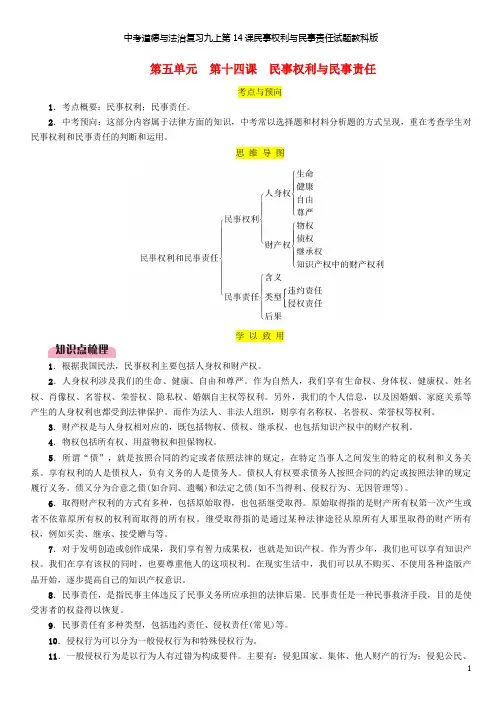 中考道德与法治复习九上第14课民事权利与民事责任试题教科版