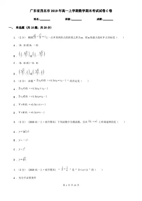 广东省茂名市2019年高一上学期数学期末考试试卷C卷