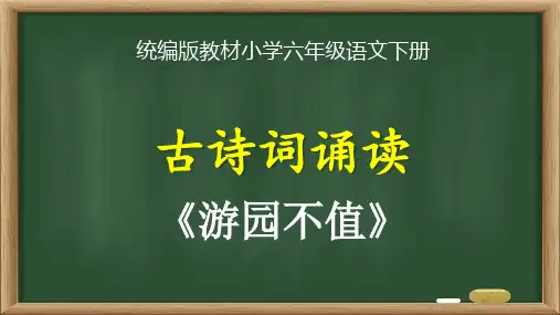 统编版教材小学六年级语文下册《古诗词诵读：游园不值》精品课优质课件
