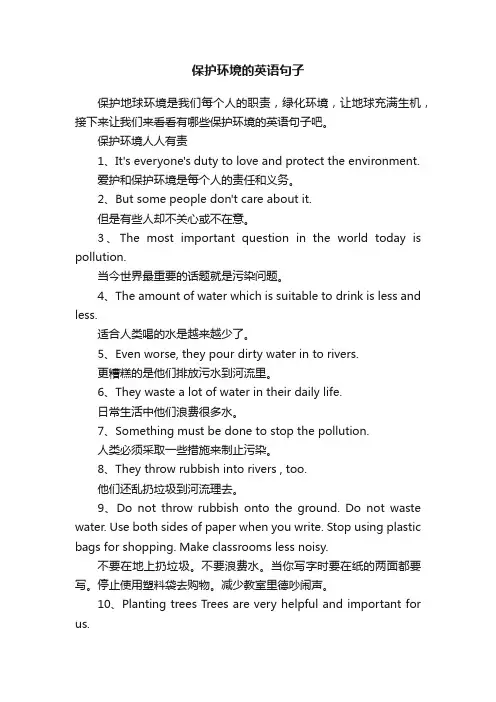 保护环境的英语句子