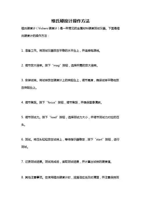 维氏硬度计操作方法