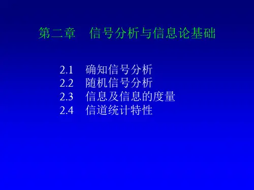 第二章-信号分析与信息论基础