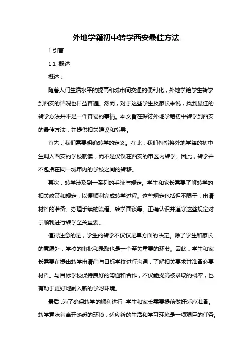 外地学籍初中转学西安最佳方法