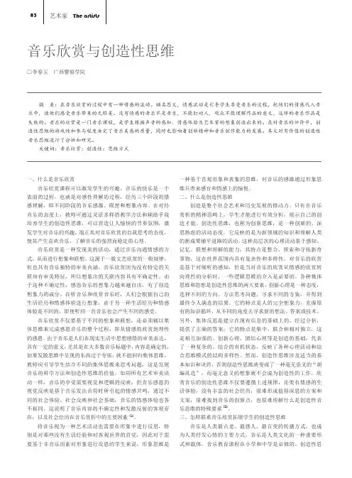 音乐欣赏与创造性思维