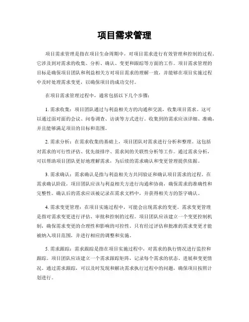 项目需求管理