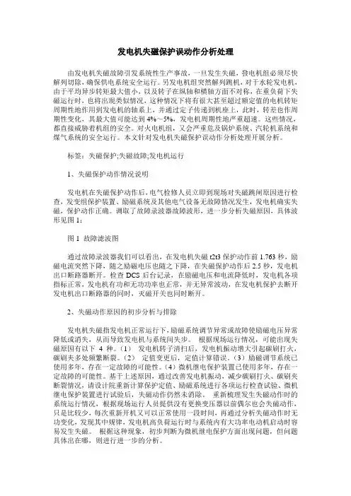 发电机失磁保护误动作分析处理