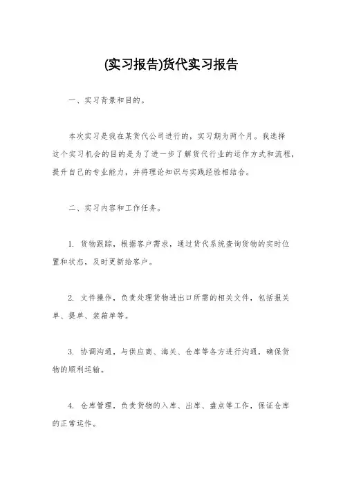 (实习报告)货代实习报告