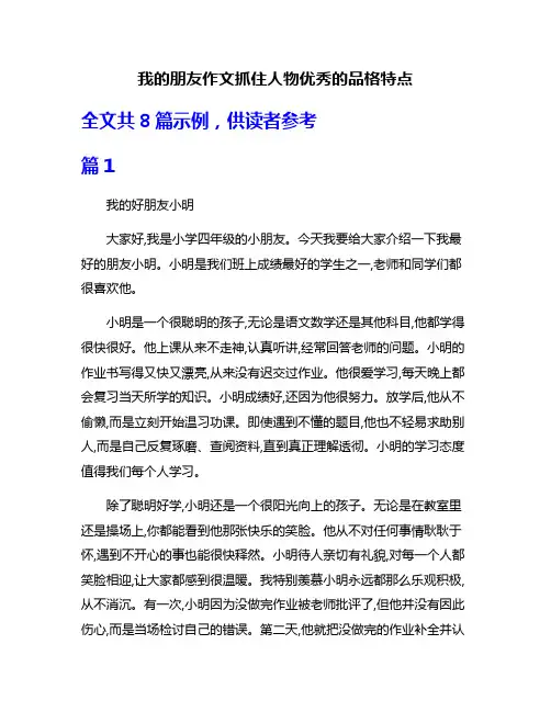 我的朋友作文抓住人物优秀的品格特点