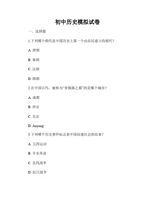 初中历史模拟试卷