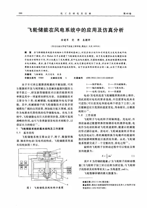 飞轮储能在风电系统中的应用及仿真分析