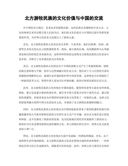 北方游牧民族的文化价值与中国的交流