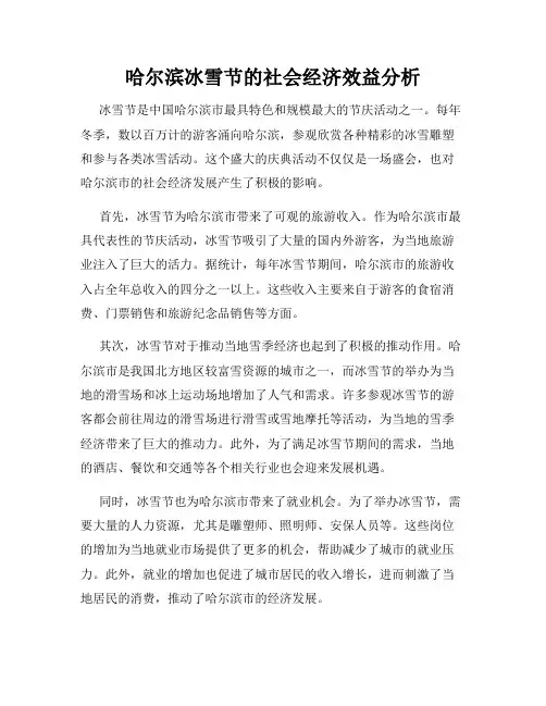 哈尔滨冰雪节的社会经济效益分析