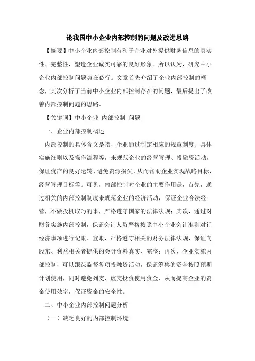 论我国中小企业内部控制的问题及改进思路