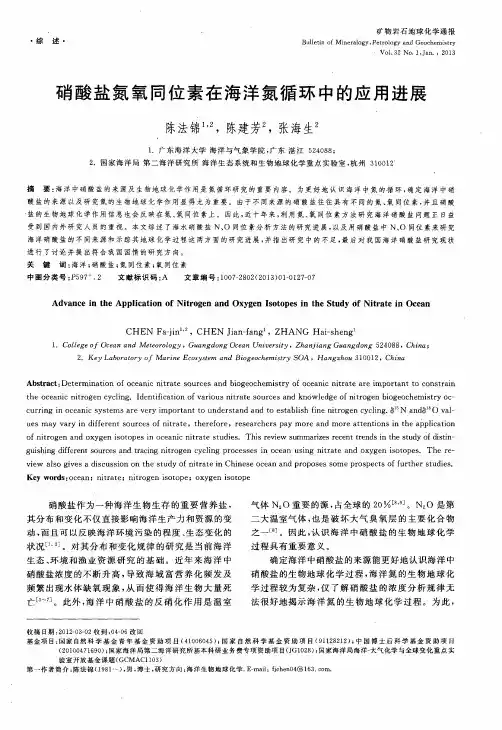 硝酸盐氮氧同位素在海洋氮循环中的应用进展