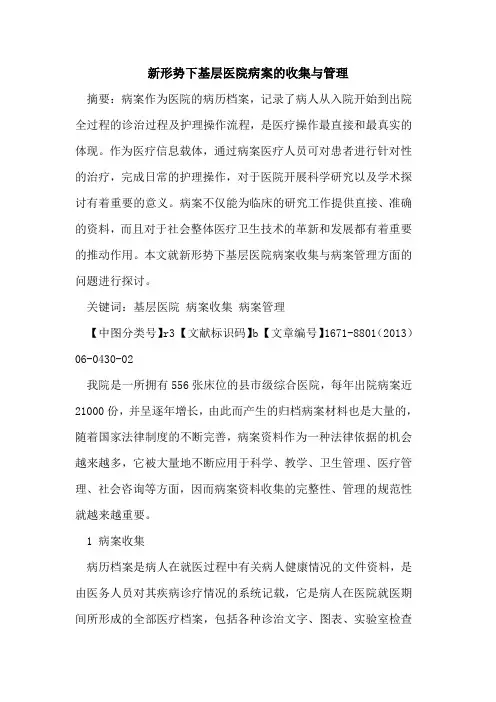 新形势下基层医院病案的收集与管理