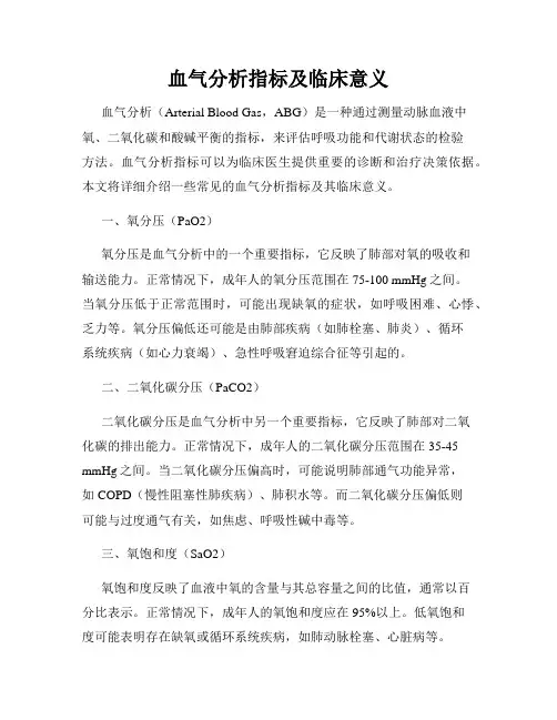 血气分析指标及临床意义