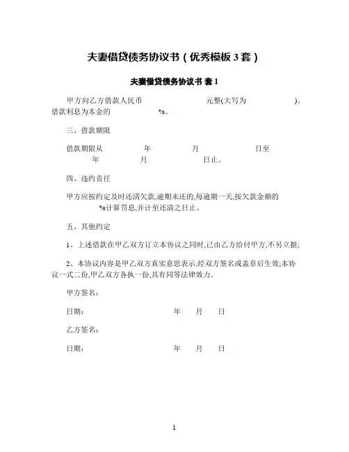 夫妻借贷债务协议书(优秀模板3套)