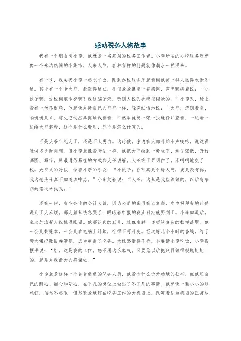 感动税务人物故事