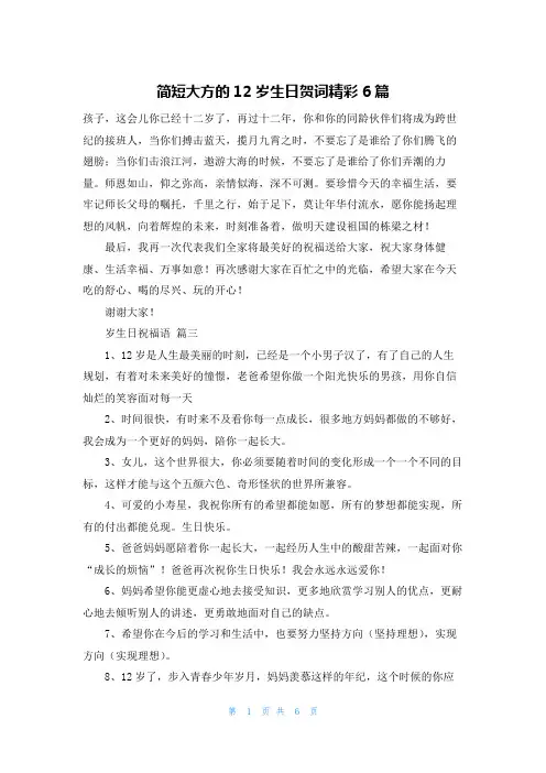 简短大方的12岁生日贺词精彩6篇